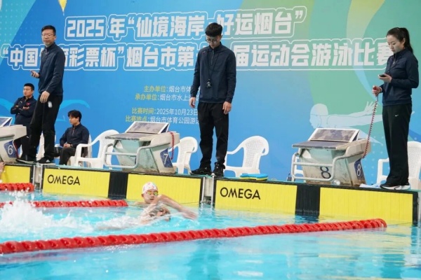 烟台市第十一届运动会游泳比赛圆满完赛