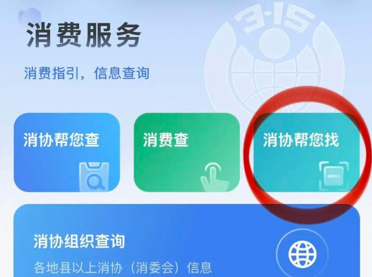 “消协315”小程序上线“消协帮您找，扫码辨商品”新功能