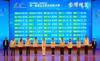 助力产业转型升级！第一届烟台市职业技能大赛圆满落幕