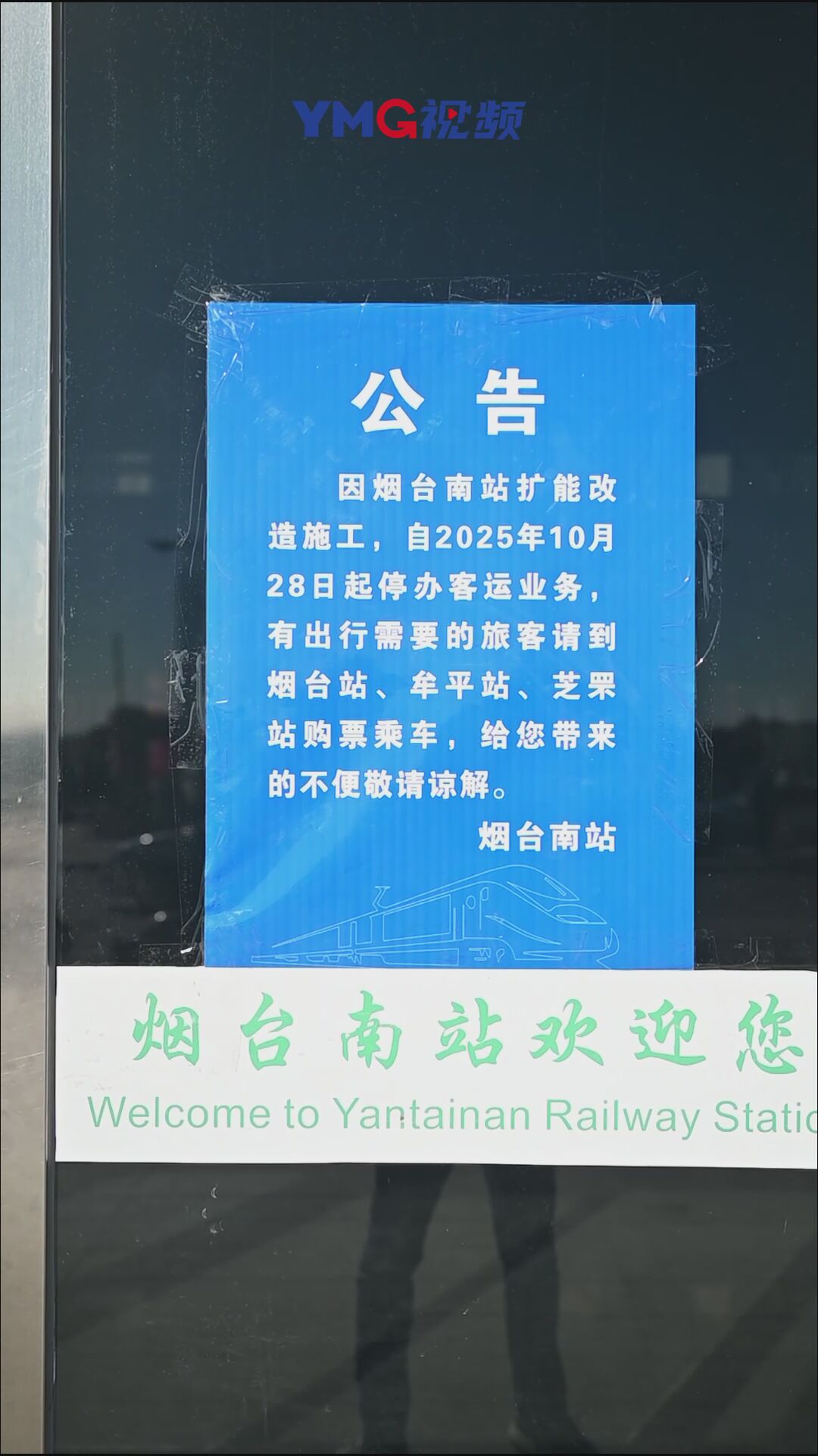 “暂别”烟台南站