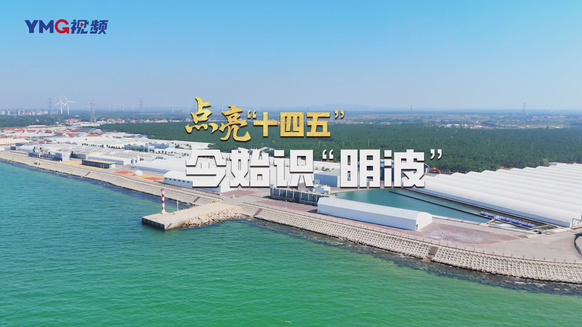 烟台市融媒体中心特别策划·点亮“十四五”｜今始识“明波”
