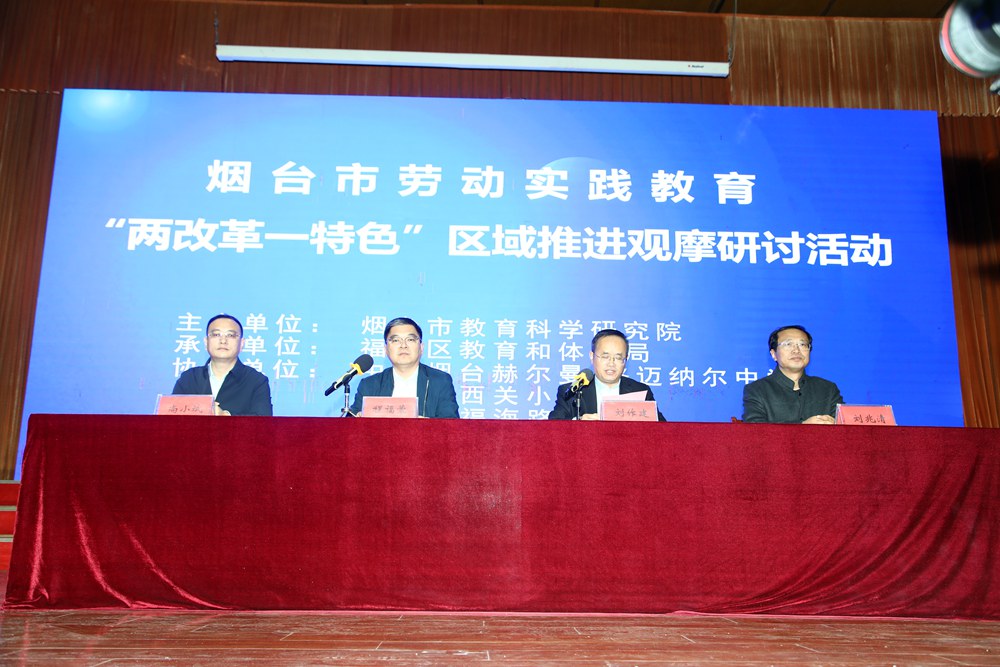 全市劳动实践教育“两改革一”区域推进观摩研讨活动在福山区成功举办