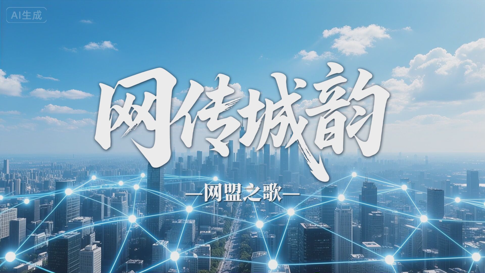 网传城韵——2025网盟之歌 #中国城市新闻网媒联盟