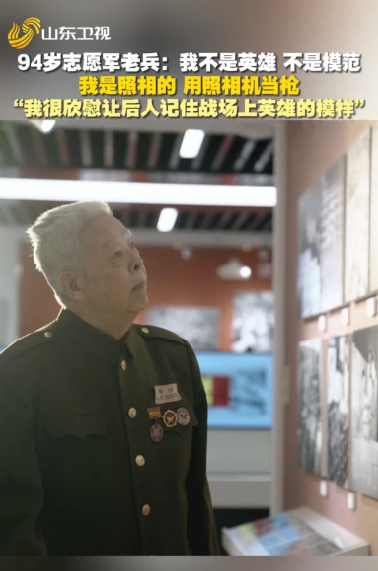 94岁志愿军老兵：“我不是英雄，也不是模范，我是一个照相的，我用照相机当枪。我很欣慰可以让后人记住战场上英雄的模样。”#纪录片戎装照