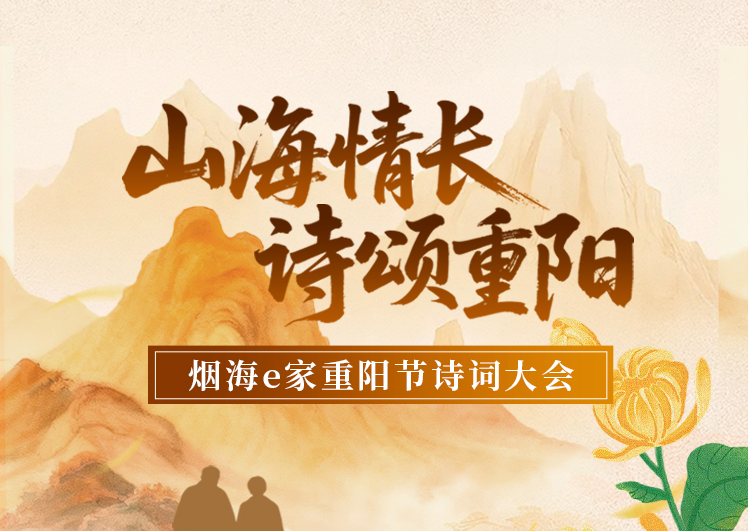 答题有奖！“山海情长 诗颂重阳”重阳节诗词大会来啦