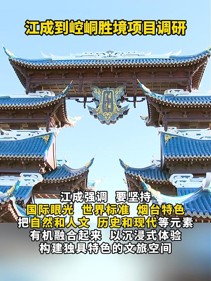 10月27日下午，山东省委常委、烟台市委书记江成到芝罘区调研崆峒胜境项目推进工作。