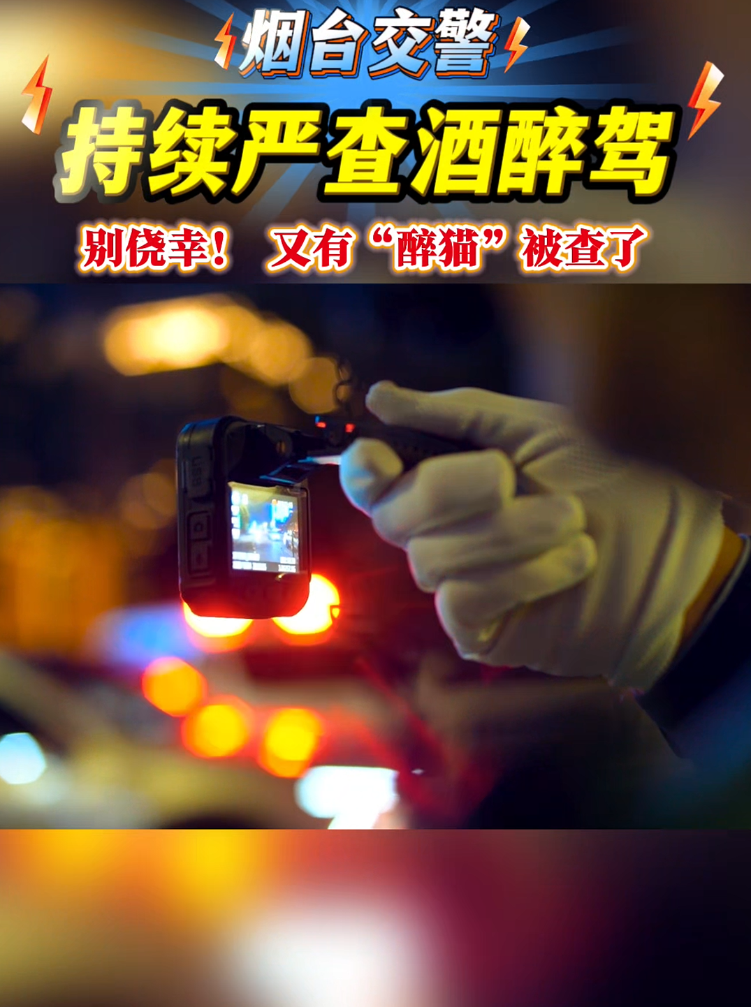 烟台交警持续严查酒醉驾！拒绝酒驾，才能安全“久”驾！#烟台交警#严查酒醉驾#拒绝酒驾