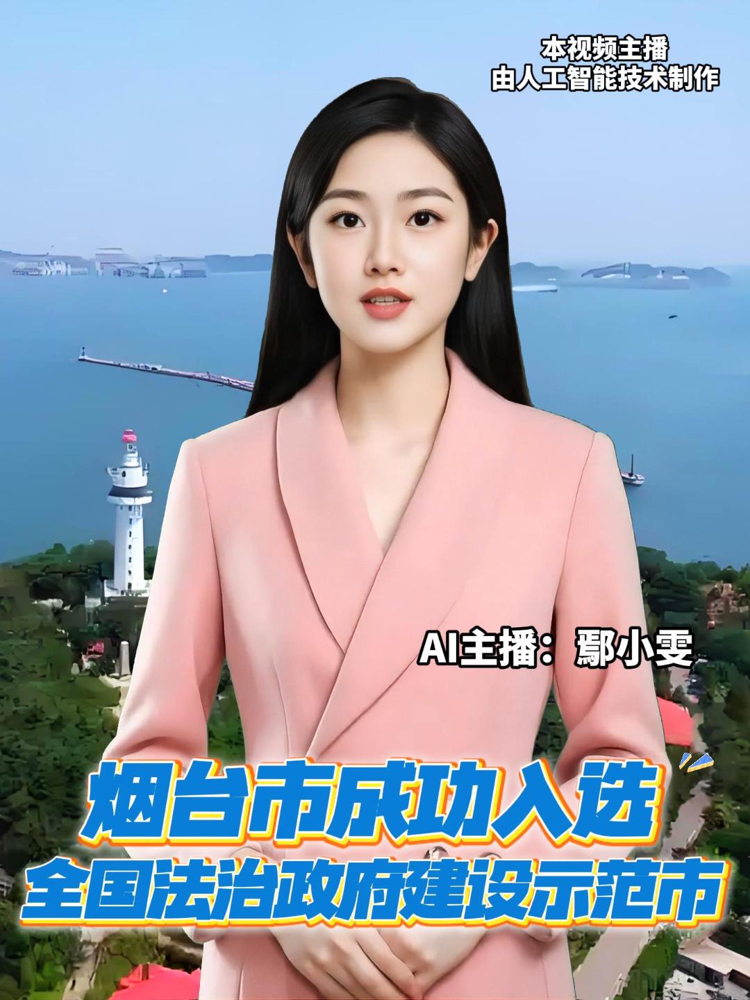 烟台市成功入选全国法治政府建设示范市。2023年5月，中央依法治国办启动了第三批全国法治政府建设示范创建活动，历经自愿申报、省级初审、第三方评估、群众满意度测评等多项程序。近日，经报中央依法治国委批准，决定对第三批全国法治政府建设示范地区和项目予以命名，烟台市成功入选。