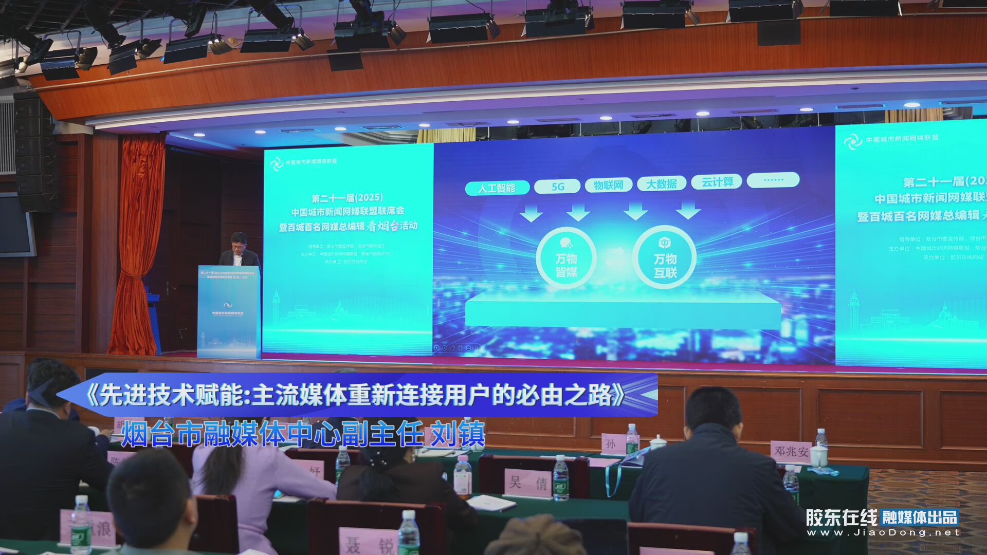 全国网媒总编烟台论道：共商城市传播“破圈”新玩法 #2025中国城市新闻网媒联盟联席会 #百城百名网媒总编看烟台