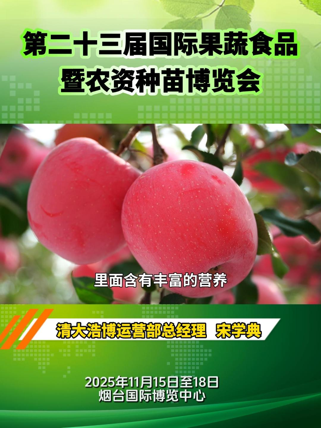 2025年11月15日至18日，第二十三届国际果蔬食品暨农资种苗博览会将在烟台国际博览中心盛大启幕！#第二十三届国际果蔬食品暨农资种苗博览会#清大浩博