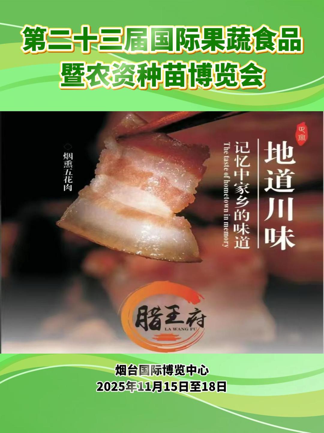 在烟台，也能买到地道的川味腊肉！2025年11月15日至18日，第二十三届国际果蔬食品暨农资种苗博览会将在烟台国际博览中心盛大启幕。等你来！#第二十三届国际果蔬食品暨农资种苗博览会#川味腊肉#腊王府