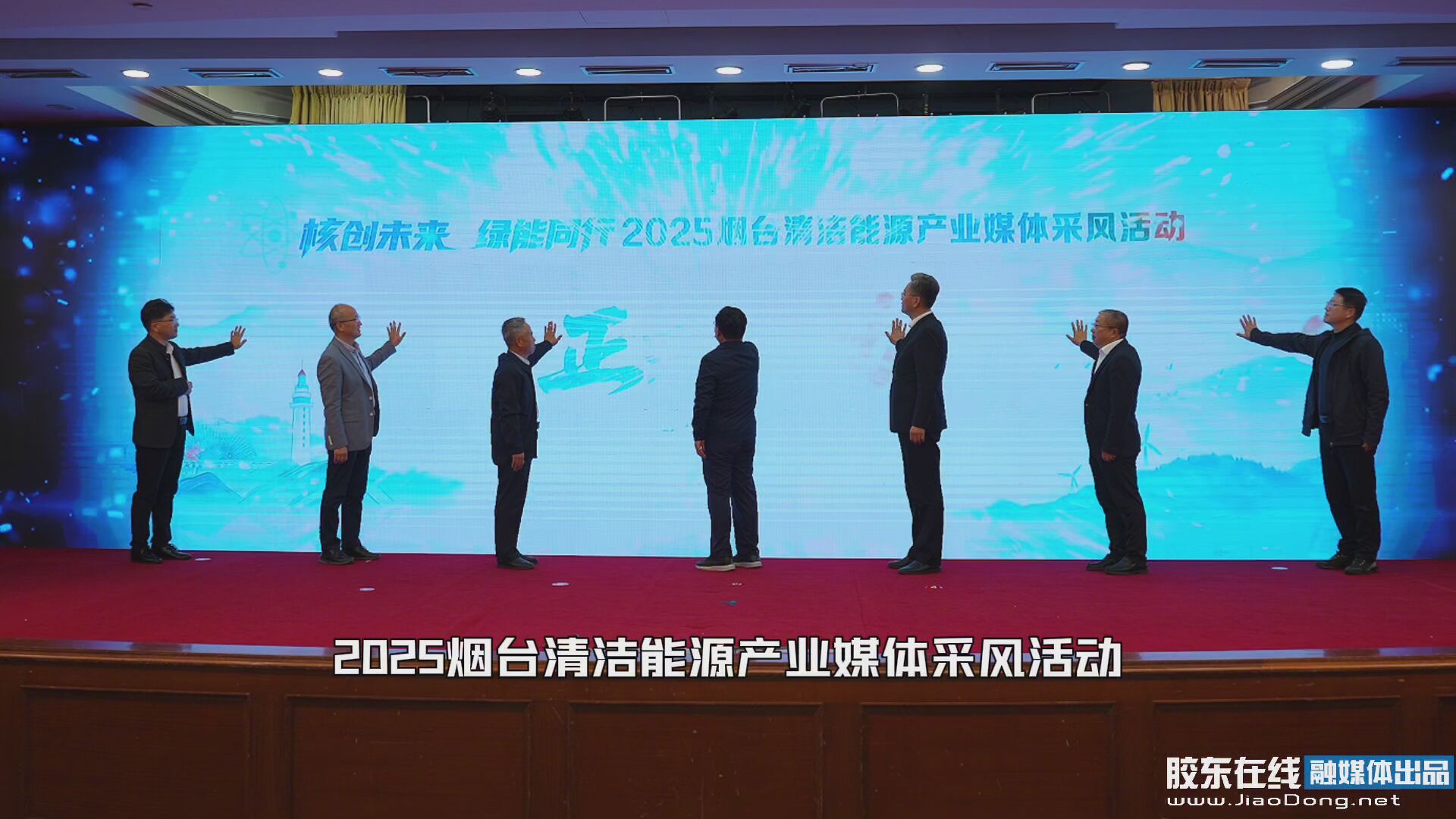 核创未来 绿能同行——2025烟台清洁能源产业媒体采风活动”在烟台正式启动