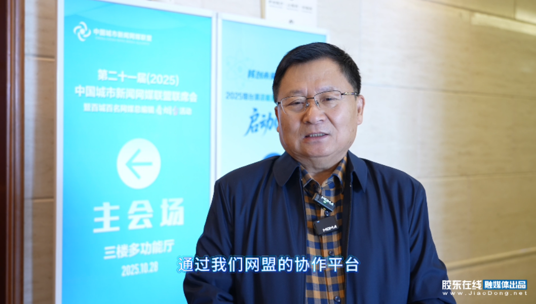 网盟会长“划重点”：AI当新队友！胶东在线AI智能体助力烟台特色资源精准传递