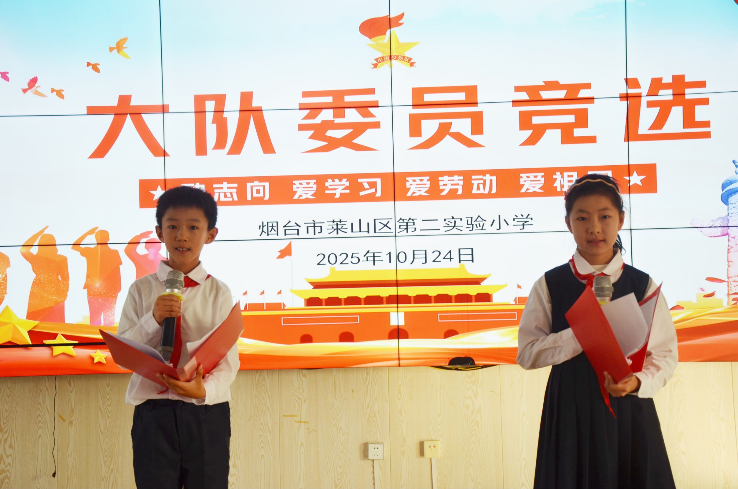 莱山区第二实验小学举行大队委竞选活动