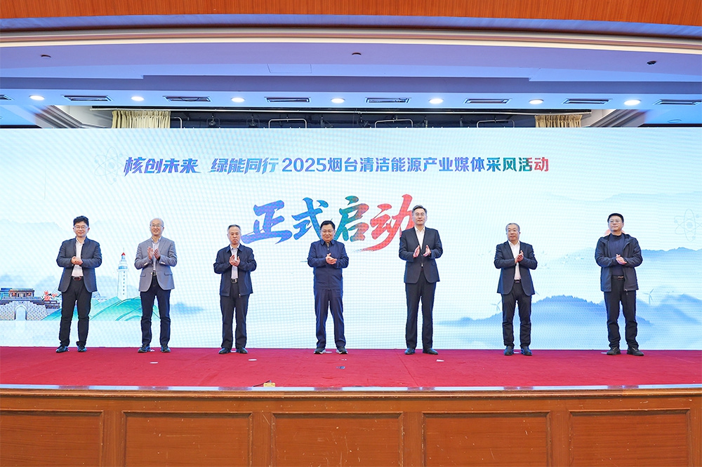 全国网媒总编看烟台！2025清洁能源产业媒体采风活动启动