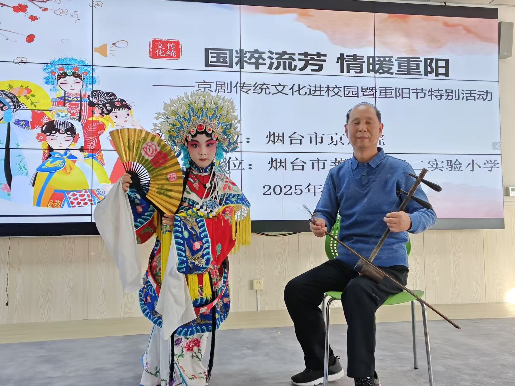 国粹流芳 情暖重阳——莱山区第二实验小学京剧传统文化进校园暨重阳节特别活动
