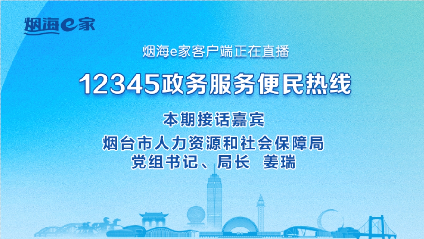 直播|烟台市人力资源和社会保障局负责人接听12345热线群众来话