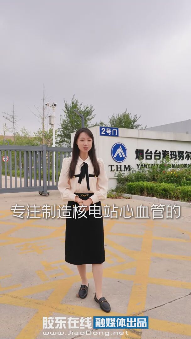 参观烟台台海玛努尔核电设备有限公司，了解核电站主管道等关键设备的制造工艺与技术特点，认识其在核电装备供应链中的专业定位