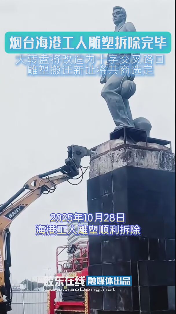 烟台海港工人雕塑拆除完毕，大转盘将改造为十字交叉路口，雕塑搬迁新址将共商选定 #烟台站改造