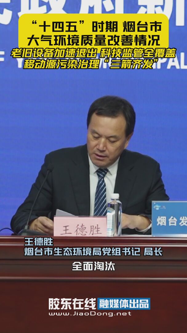 “十四五”时期，烟台市大气环境质量改善情况：老旧设备加速退出，科技监管全覆盖