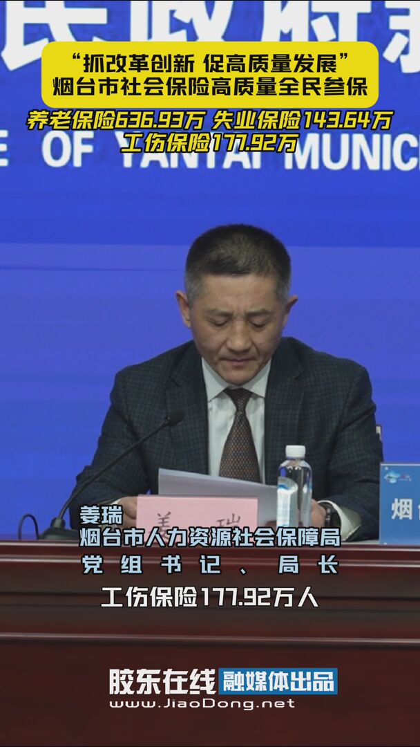 烟台市社会保险高质量全民参保 养老保险636.93万 失业保险143.64万
