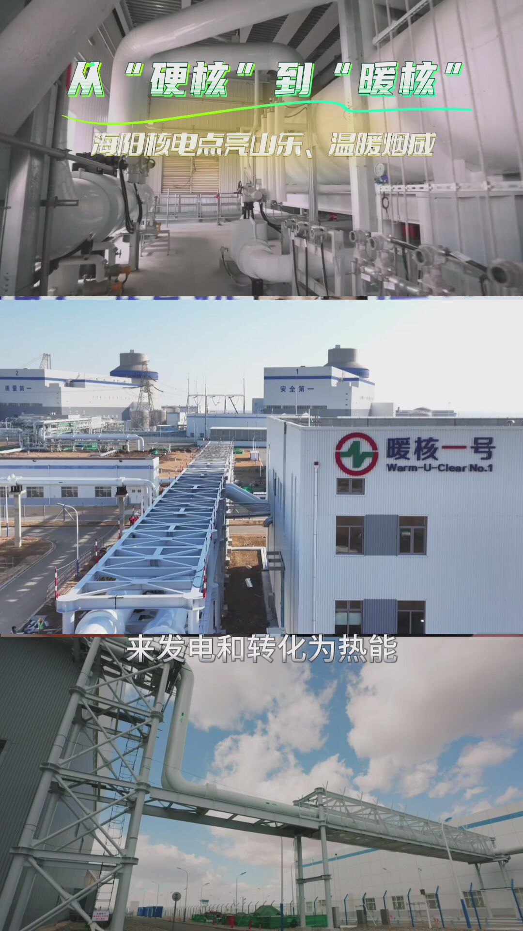 从“硬核”到“暖核” 海阳核电点亮山东、温暖烟威 #2025烟台清洁能源产业媒体采风#核创未来绿能同行#海阳核电