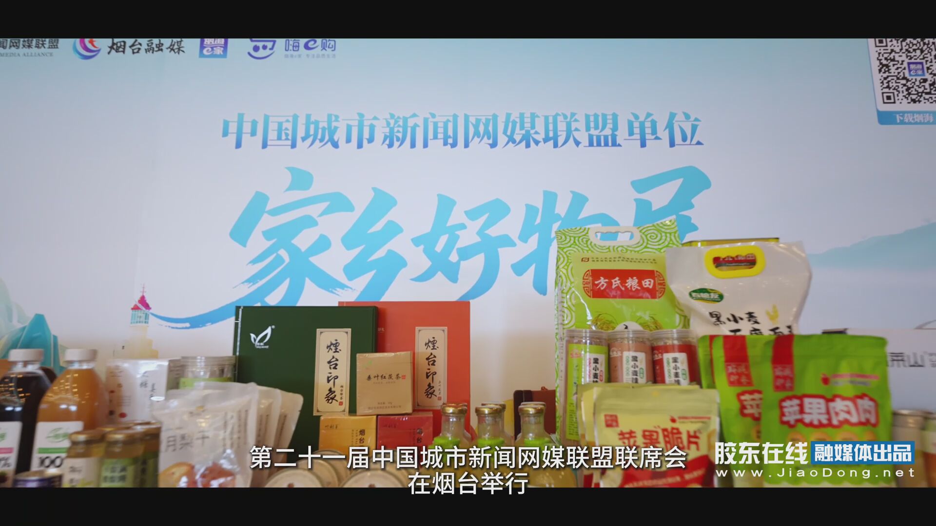 跨越山海的好物集结！第二十一届城新网媒联席会烟台启幕，“家乡好物展区”吸睛无数