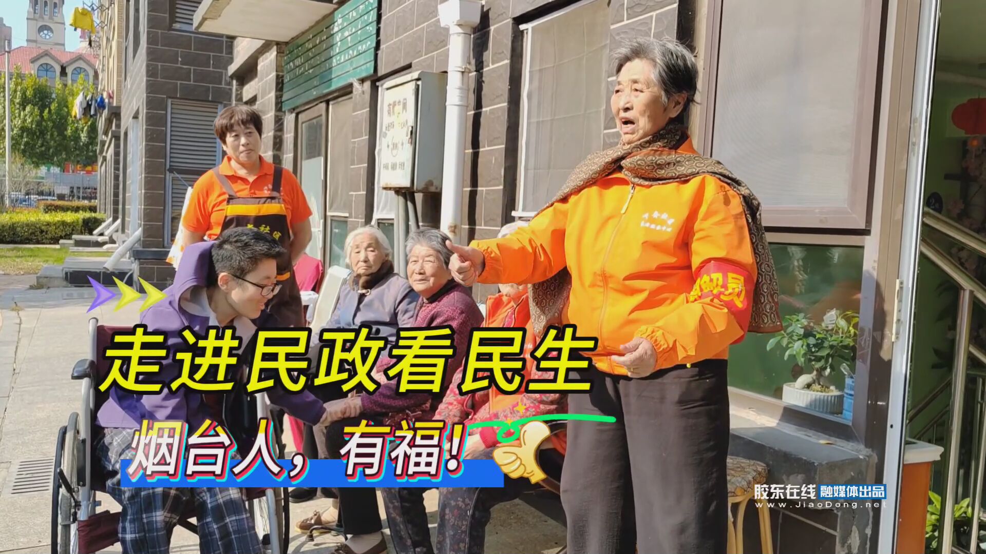 走进民政看民生！