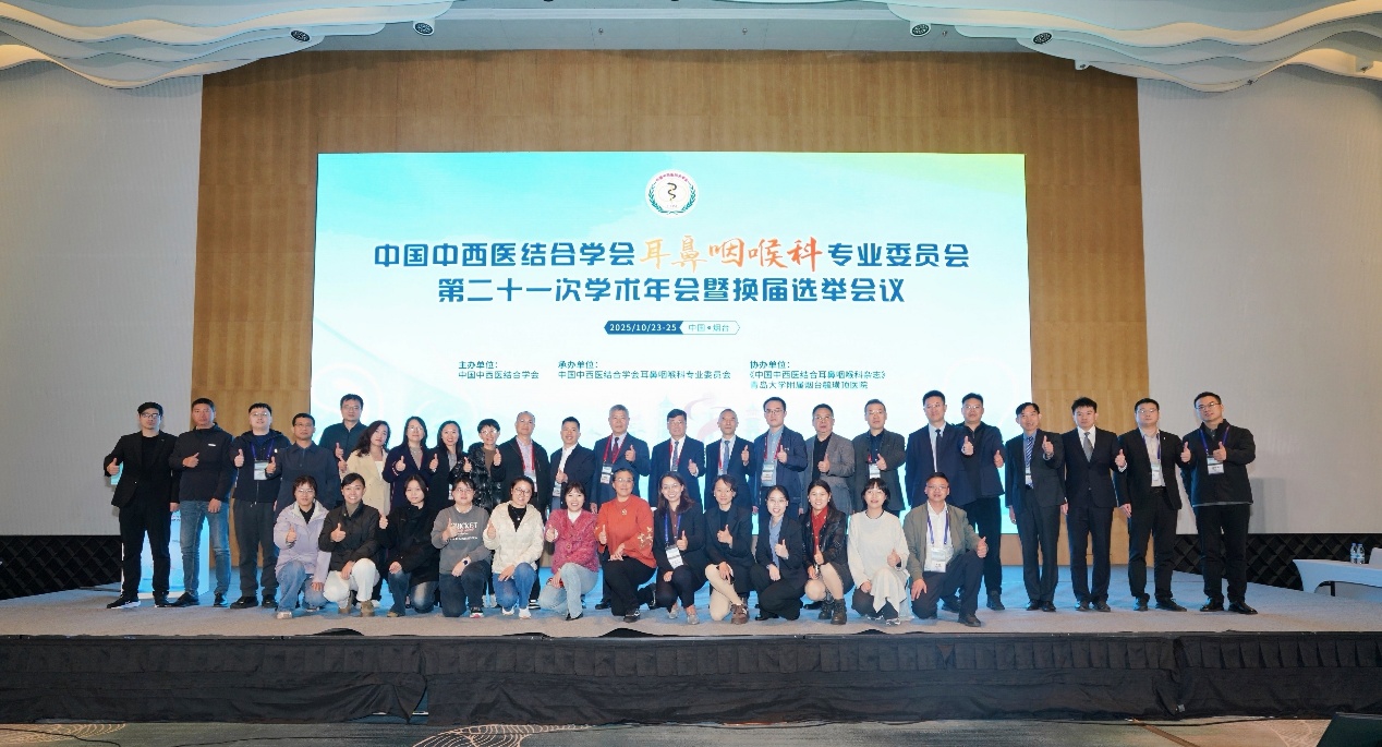 中国中西医结合学会耳鼻咽喉科专业委员会第二十一次学术年会暨换届选举会议在烟台圆满落幕