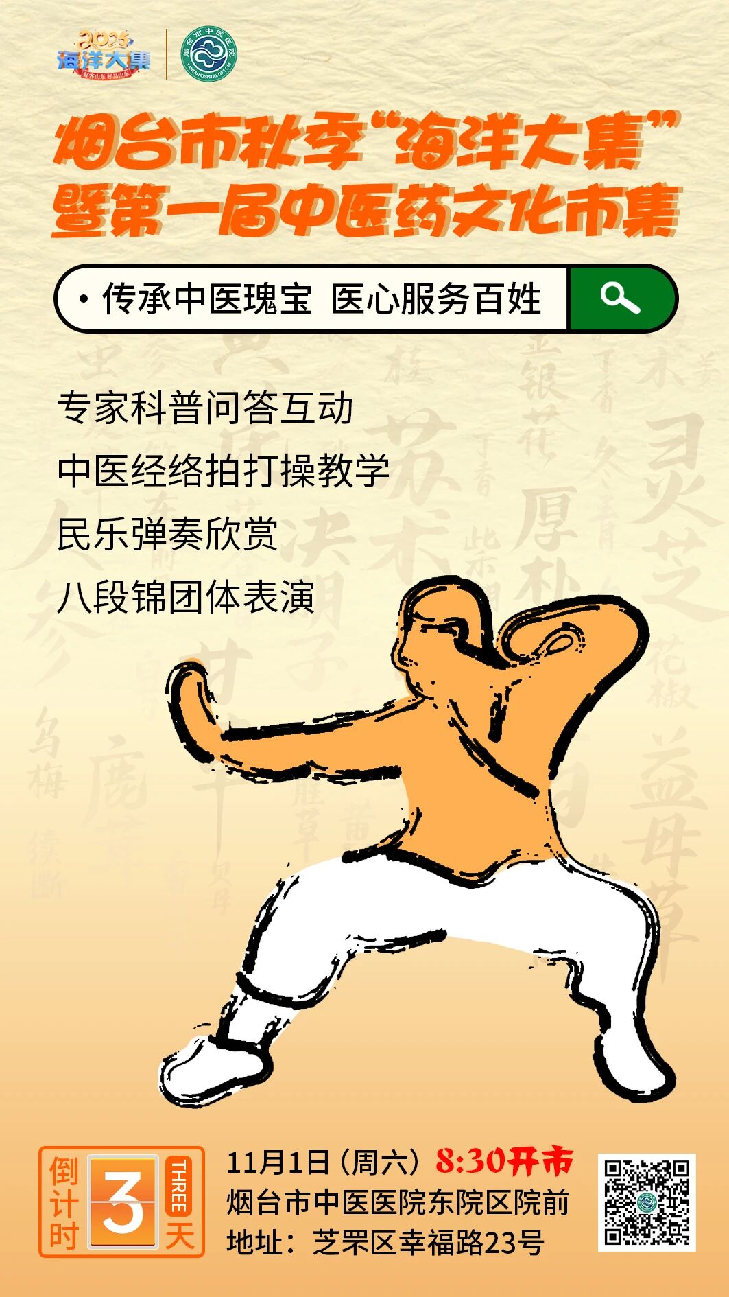 11月1日烟台市秋季“海洋大集”暨第一届中医药文化市集来了！