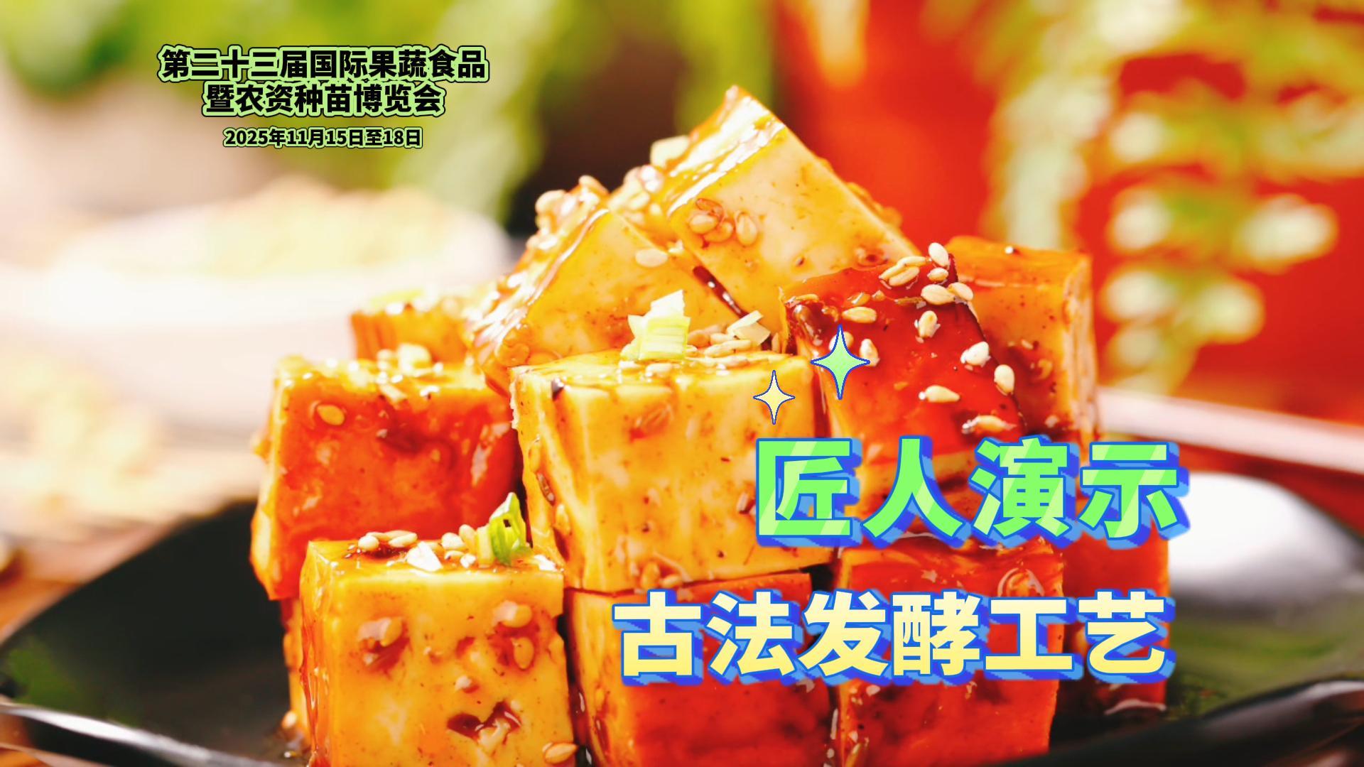 匠人演示古法发酵工艺，豆干、腐乳限量秒杀，优纳豆制品亮相果蔬会！#第二十三届国际果蔬食品暨农资种苗博览会