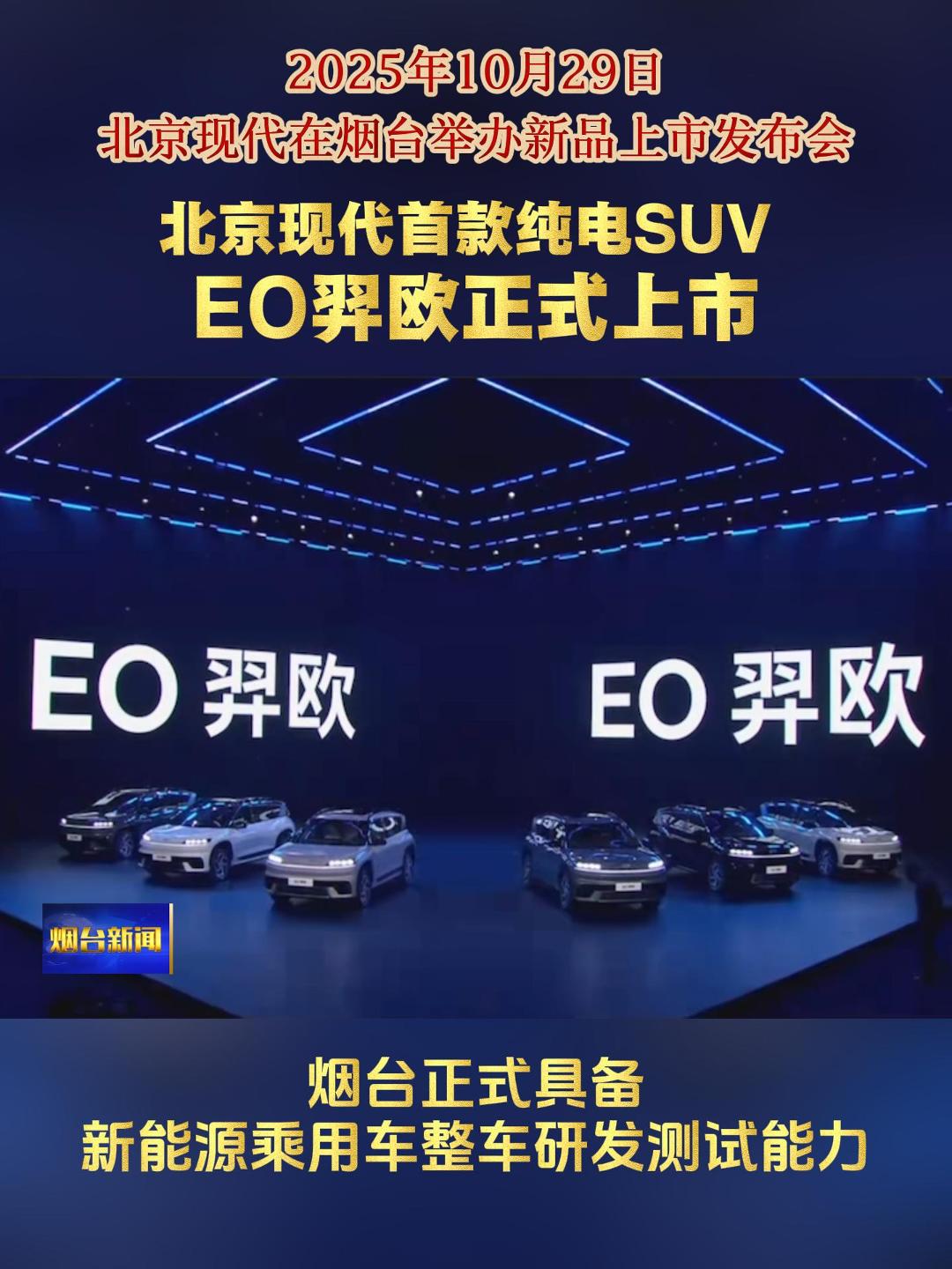 2025年10月29日，北京现代在我市召开新车发布会，发布旗下首款纯电平台SUV—— “EO羿欧”，这也是烟台研发测试的首台新能源乘用车，标志着我市具备了新能源乘用车整车研发测试能力。据了解，EO羿欧是基于现代汽车的全球电动车专用平台打造，采用720°铠甲车身结构，全车高强钢占比77.5%，配备高通8295P芯片，CLTC纯电最高续航722km，动力峰值功率160kW，是北京现代坚持“以时间为友”的“慢造车”理念下交出的第一台纯电SUV。#北京现代#纯电SUV#EO羿欧#新能源乘用车#新车发布会