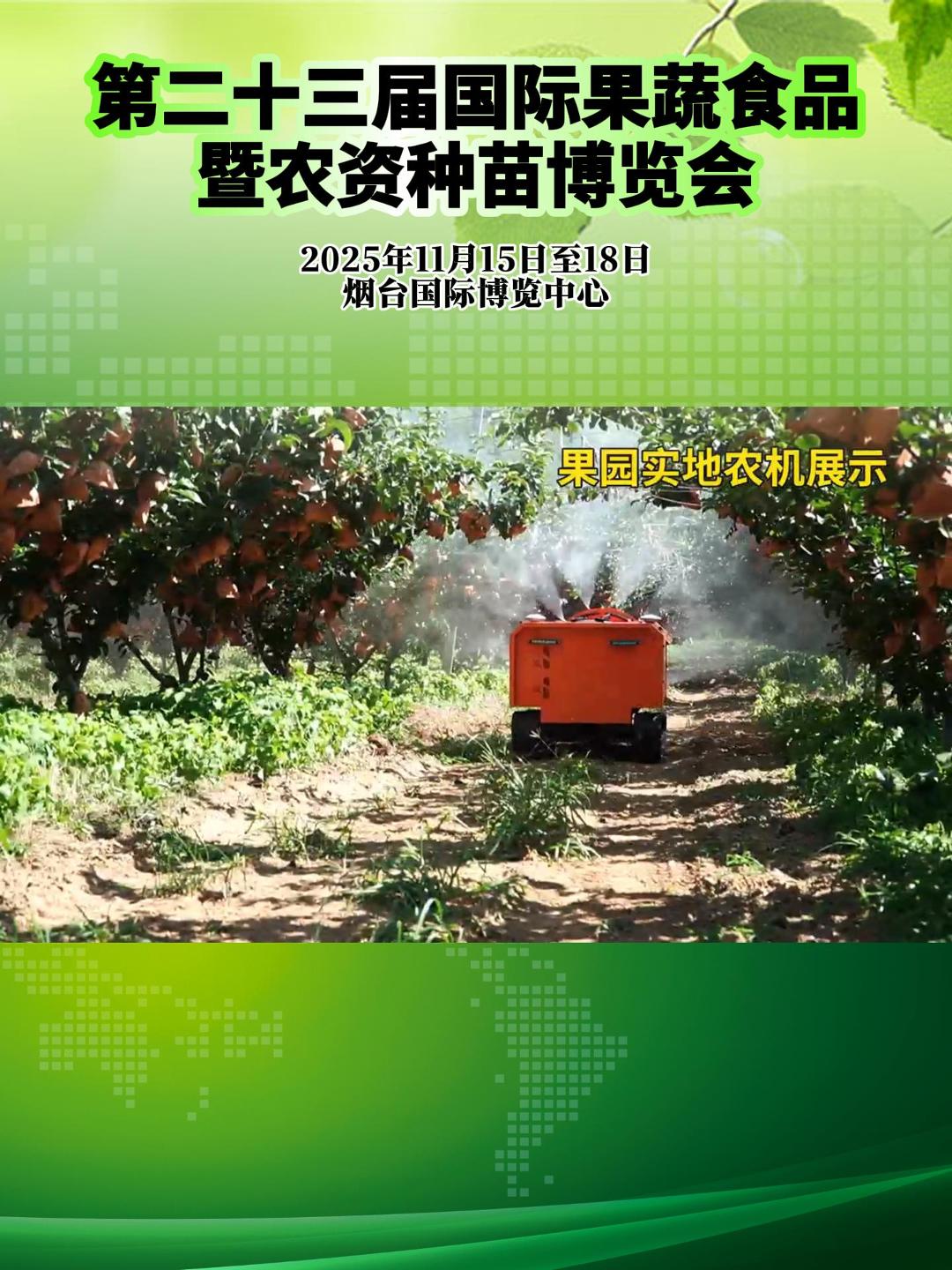 现代高端智能机械亮相果蔬食品暨农资种苗博览会。#第二十三届国际果蔬食品暨农资种苗博览会