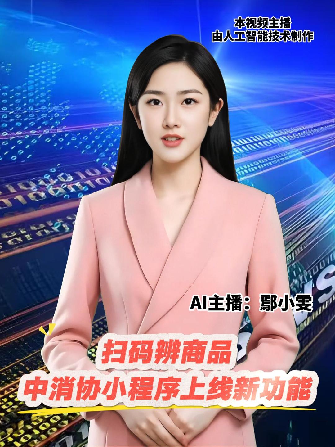 “全国消协智慧315”小程序近日上线“消协帮您找，扫码辨商品”新功能，为消费者网购商品提供便捷的信息核验渠道。如发现“货不对板”等情况，可一键反馈。