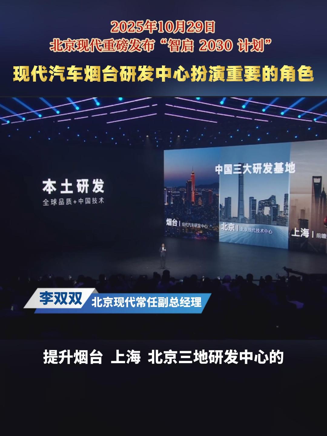 据了解，完成“EO羿欧”纯电SUV研发测试的是位于烟台黄渤海新区的现代汽车烟台研发中心。该中心由韩国现代汽车集团独资投资建设，总占地面积超150万平方米，不是现代集团海外最大的研发中心，也是除韩国研发总部之外，唯一面向全球的新能源汽车研发中心。按照北京现代“智启2030计划”，现代汽车烟台研发中心将在北京现代系列新能源产品研发中，扮演越来越重要的角色。#北京现代#纯电SUV#EO羿欧#新能源乘用车#新车发布会