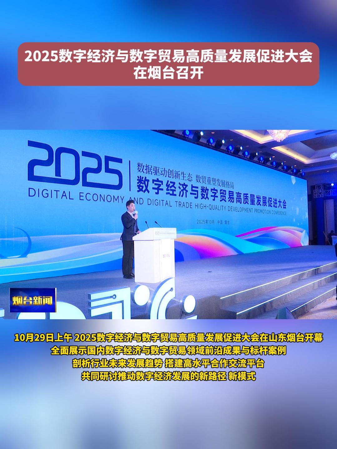 2025数字经济与数字贸易高质量发展促进大会在烟台召开