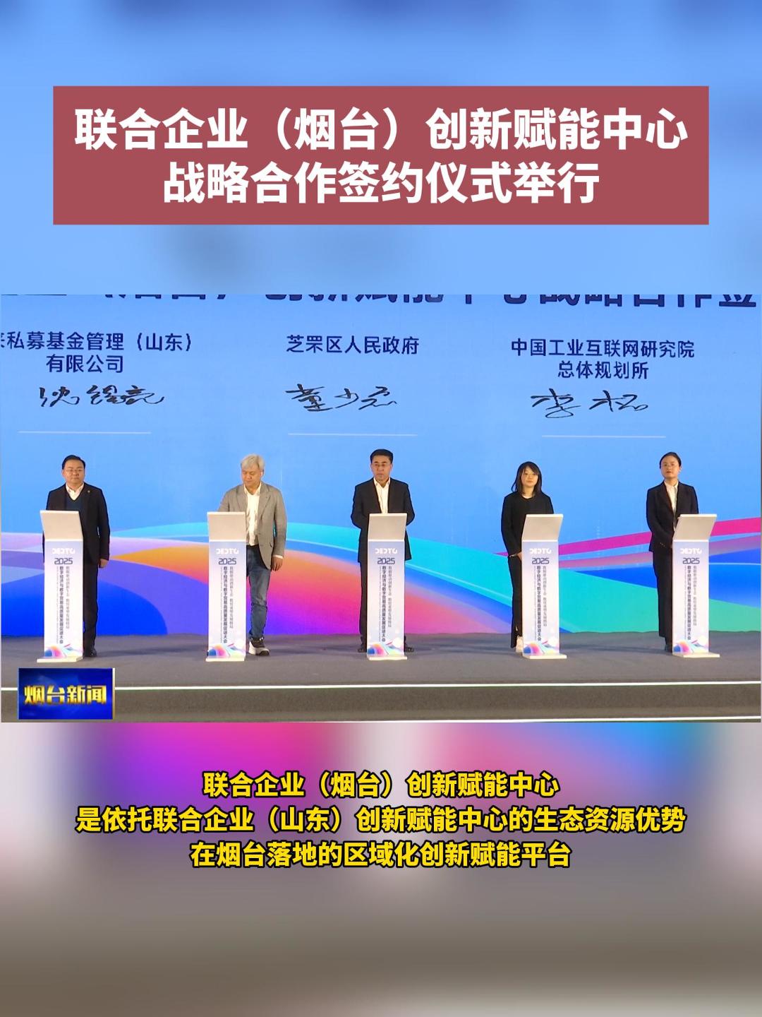 10月29日，2025数字经济与数字贸易高质量发展促进大会在烟台召开。大会期间，举行了联合企业（烟台）创新赋能中心战略合作签约仪式。