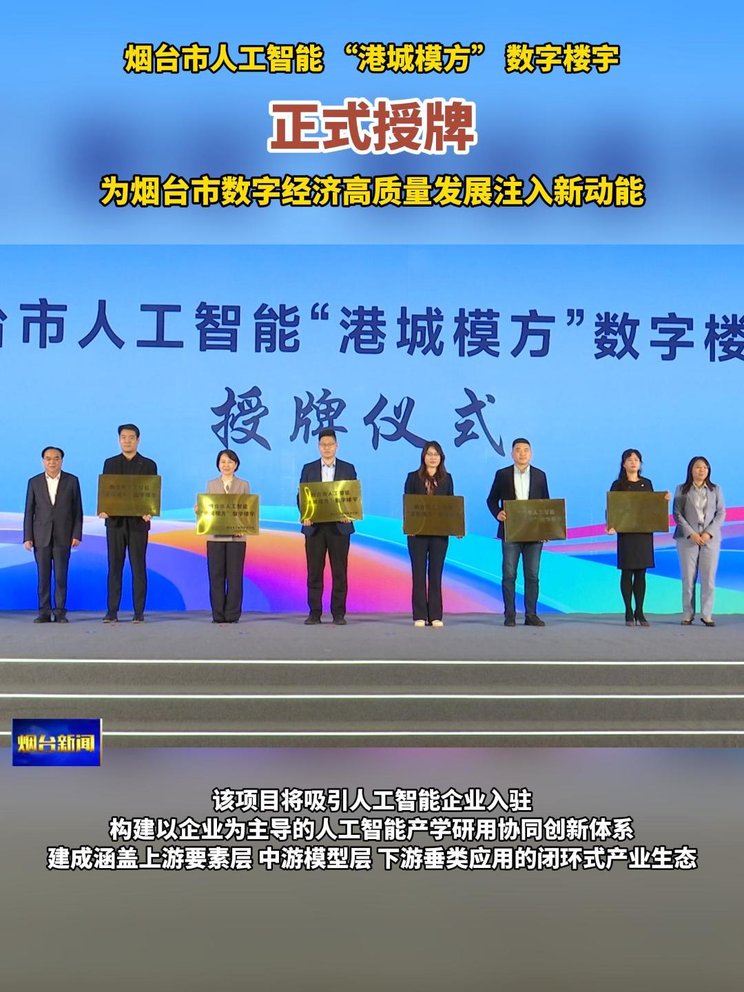 10月29日，2025数字经济与数字贸易高质量发展促进大会在烟台召开。大会开幕式上，举办了烟台市人工智能“港城模方”数字楼宇授牌仪式，为6个数字楼宇代表进行授牌。