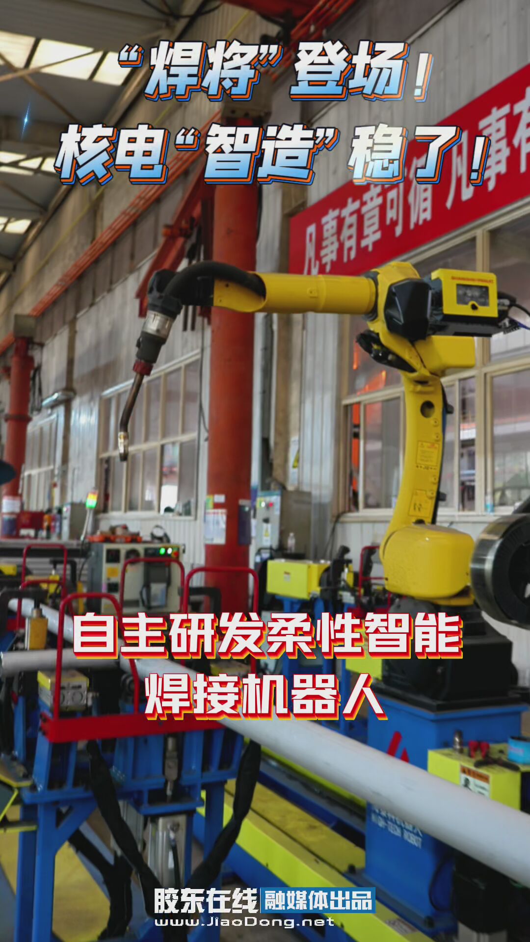 “焊将”登场！核电“智造”稳了 #核创未来绿能同行 #2025烟台清洁能源产业媒体采风
