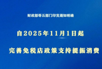 支持提振消费！免税店政策11月1日起“升级”
