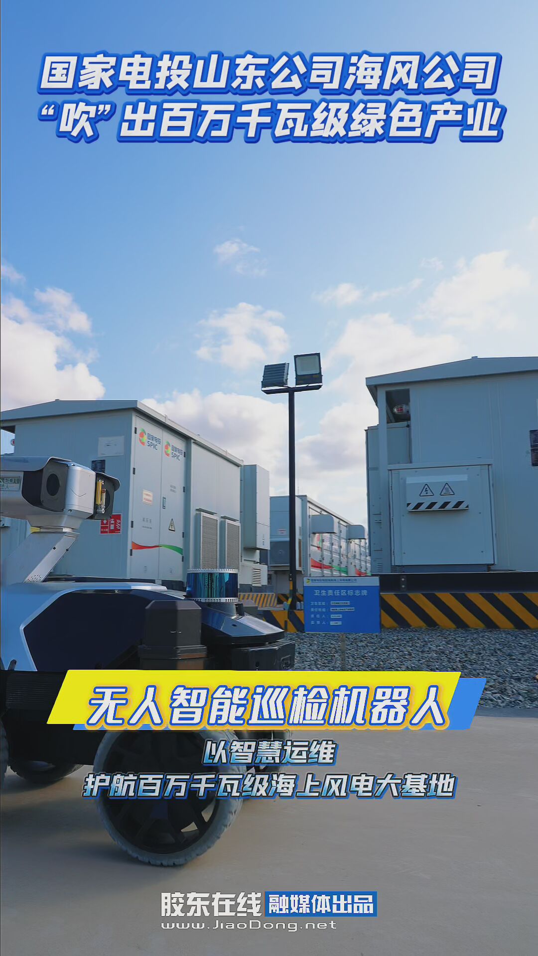 国家电投山东公司海风公司 “吹”出百万千瓦级绿色产业