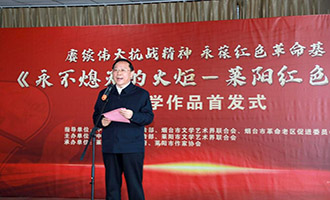 《永不熄灭的火炬——莱阳红色印记》文学作品首发式举办