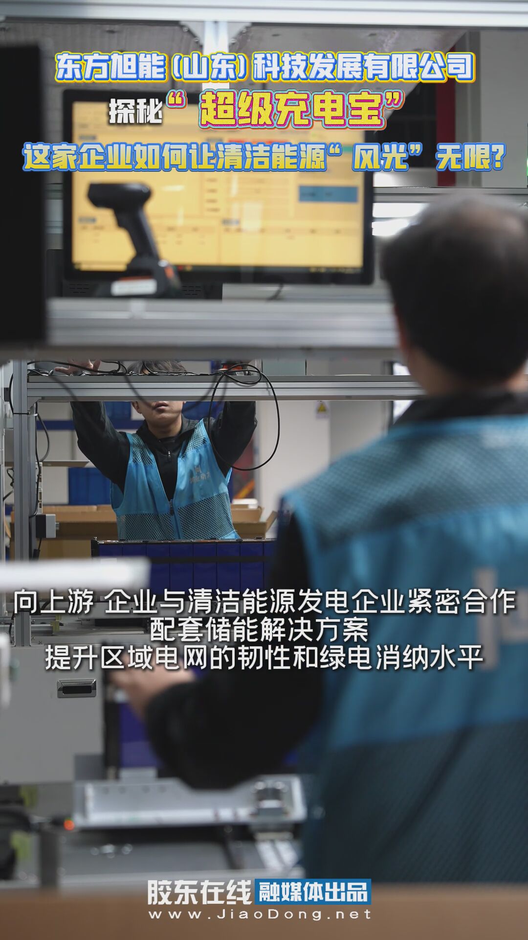 探秘“超级充电宝” 这家企业如何让清洁能源“风光”无限？ #东方旭能#清洁能源#超级充电宝