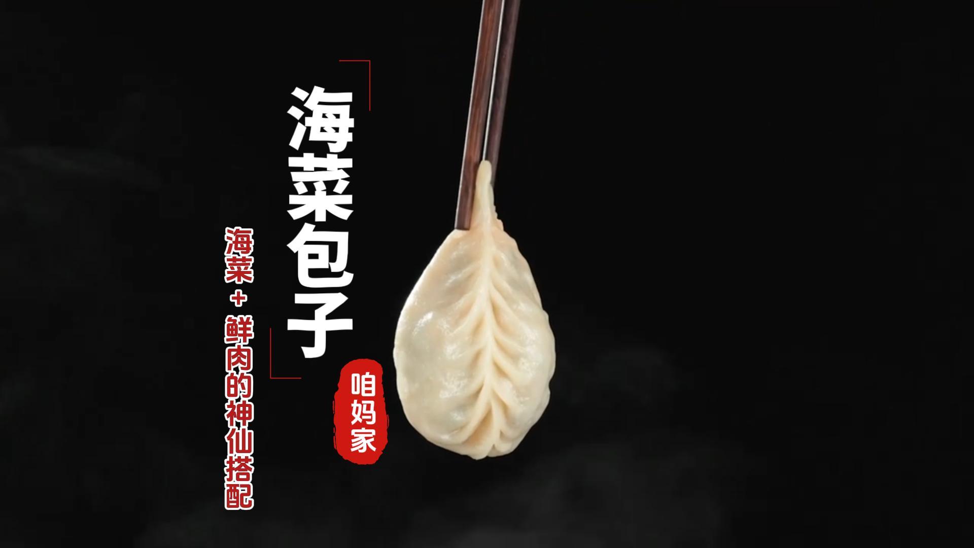 正宗海菜包子，您吃过吗？海菜+鲜肉的神仙搭配，正宗配方才有的海味鲜甜，咬开爆汁！2025年11月15日至18日烟台国际博览中心，等您来品尝！#第二十三届果蔬会