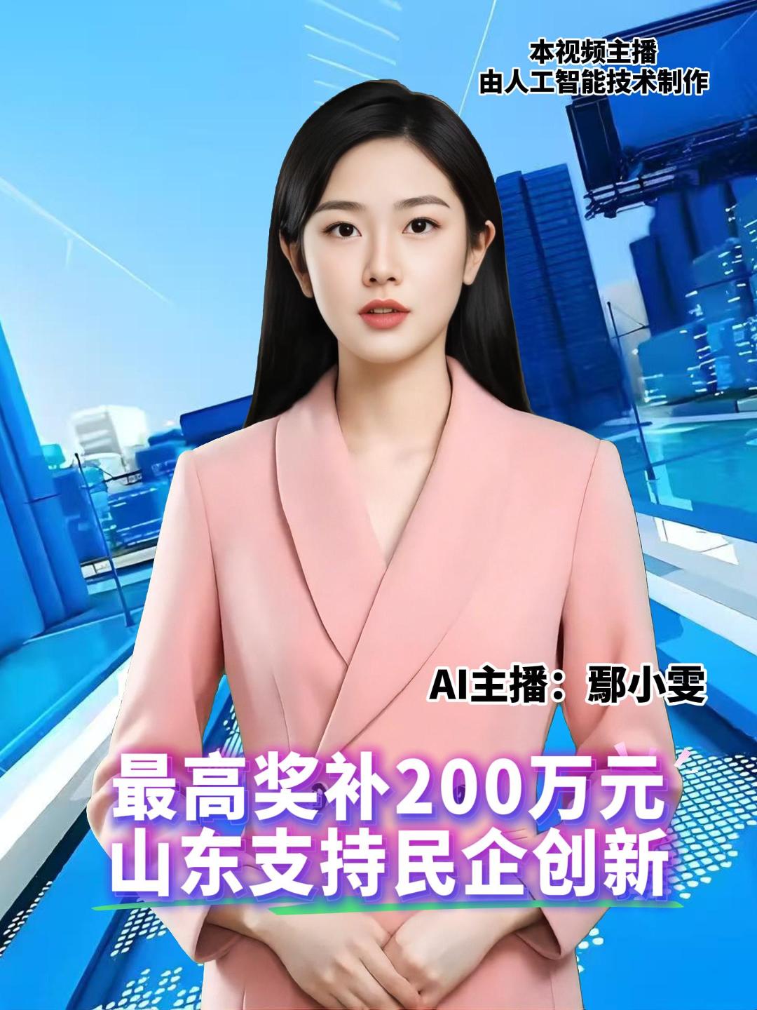 山东印发措施，鼓励民营企业牵头组建概念验证中心和科技成果转化中试基地，对服务突出的省级中试基地，年度最高奖补200万元。