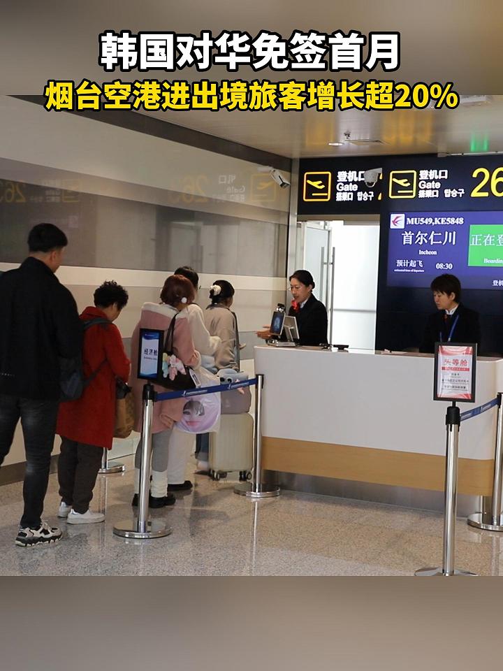 韩国对华免签首月 烟台空港进出境旅客增长超20%