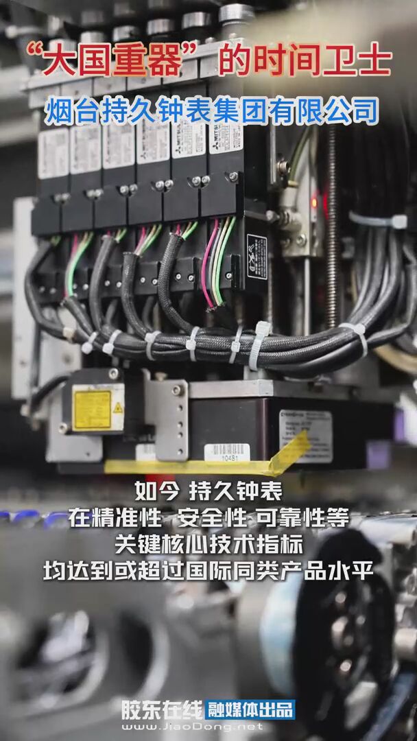 “大国重器”的时间卫士，烟台持久钟表集团有限公司 #核创未来绿能同行 #2025烟台清洁能源产业媒体采风