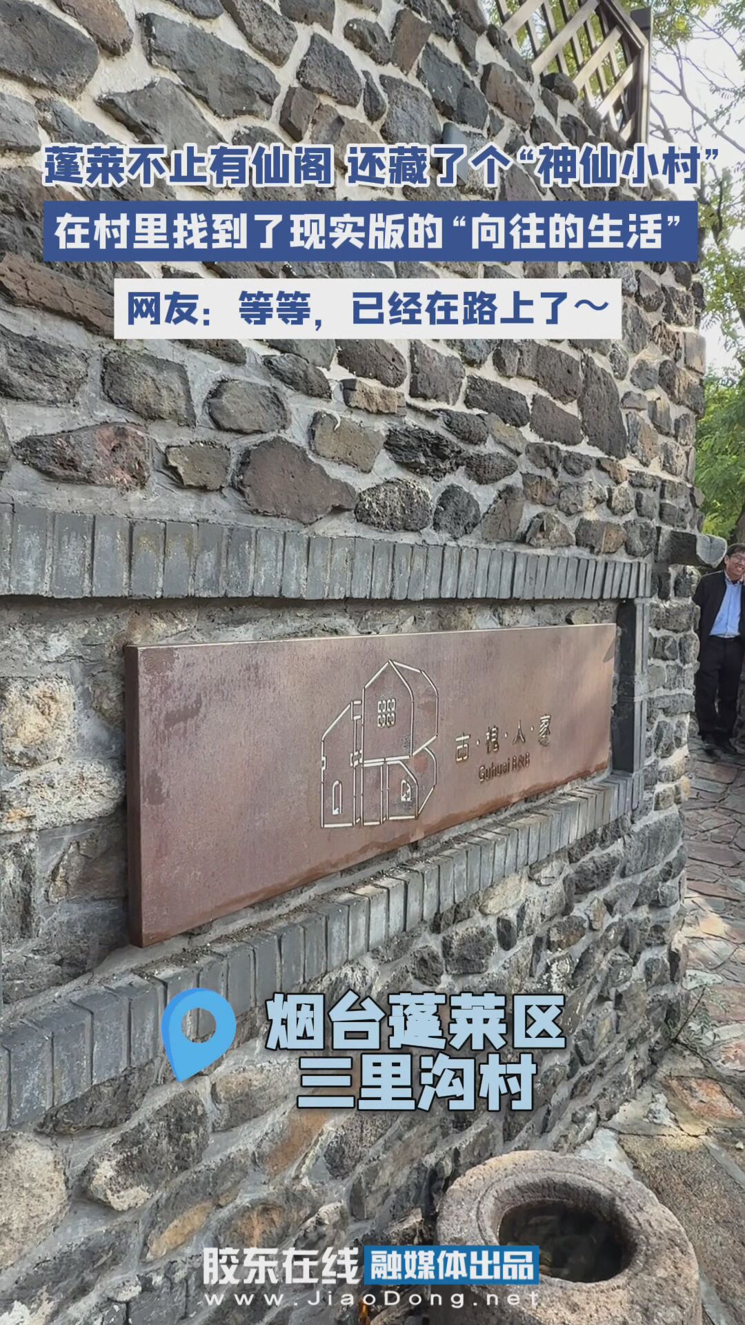 蓬莱不止有仙阁 还藏了个“神仙小村”  在村里找到了现实版的“向往的生活” #蓬莱#神仙小村