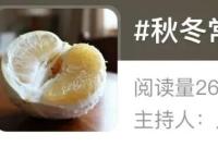 这种“宝藏水果”，降压控糖还能防感冒，千万别错过！