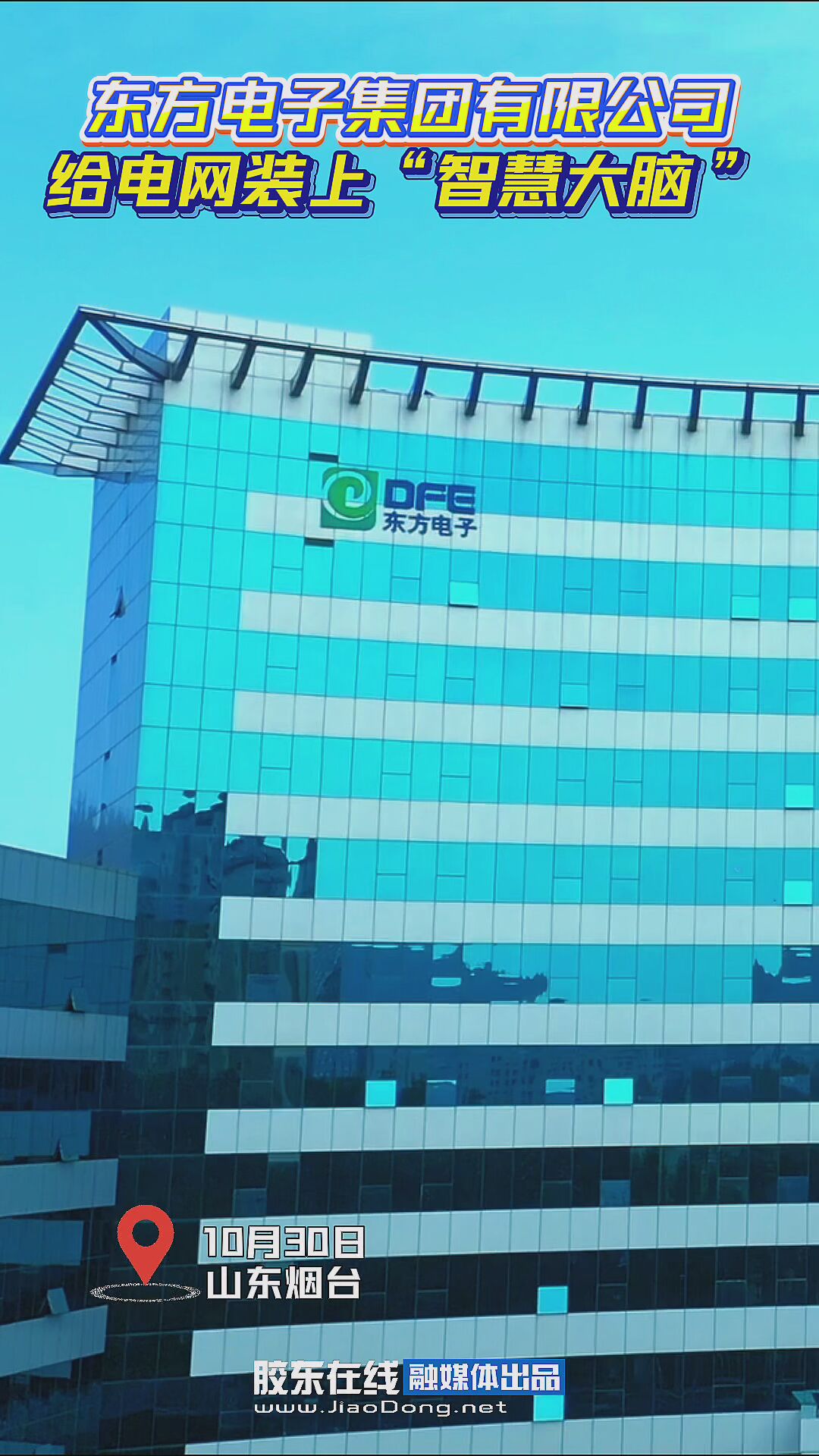 东方电子集团有限公司给电网装上“智慧大脑”